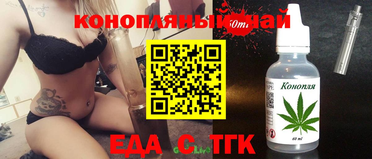 Еда ТГК конопля  Вход с VPN  Дедовск 